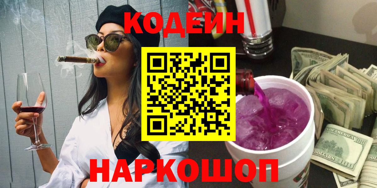 Новочебоксарск  Кодеин Purple Drank  Вход с VPN  Codein Purple Drank 